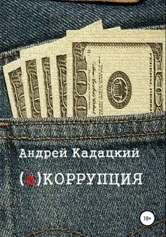 Андрей Кадацкий - аКОРРУПЦИЯ