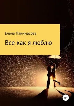 Елена Панимасова - Все как я люблю