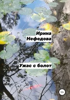 Ирина Нефедова - Ужас с болот