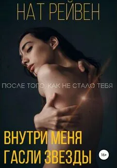 Нат Рейвен - Внутри меня гасли звезды