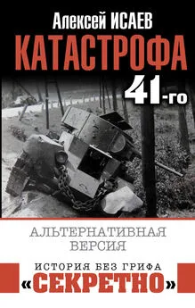 Алексей Исаев - Катастрофа 41-го. Альтернативная версия