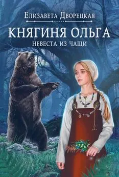 Елизавета Дворецкая - Княгиня Ольга. Невеста из чащи