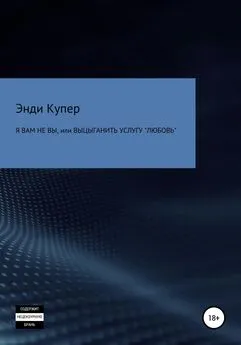 Энди Купер - Я Вам не Вы, или Выцыганить услугу «Любовь»