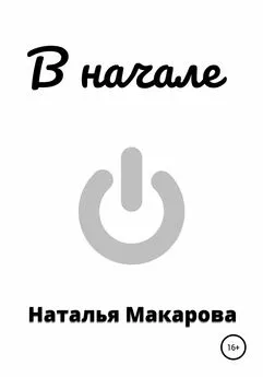 Наталья Макарова - В начале