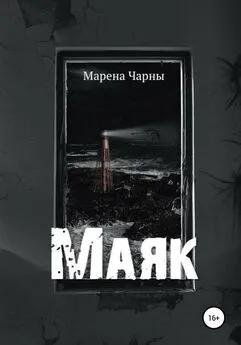 Марена Чарны - Маяк