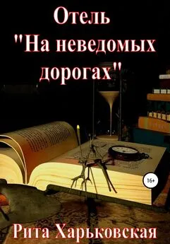 Рита Харьковская - Отель «На неведомых дорогах»