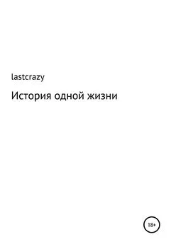 lastcrazy - История одной жизни