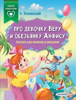 Эдуард Успенский - Про девочку Веру и обезьянку Анфису. Сказки для непосед и шалунов