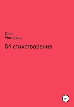 Олег Мисковец - 84 стихотворения