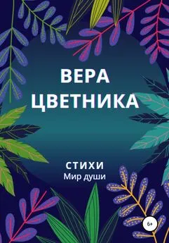 Вера Цветника - Стихи. Мир души