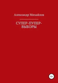 Александр Михайлов - Супер-пупер-выборы