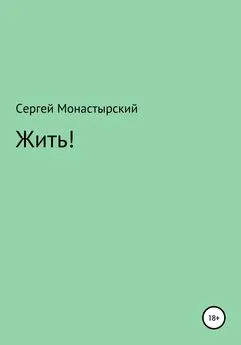 Сергей Монастырский - Жить!