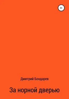 Дмитрий Бондарев - За норной дверью