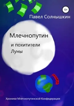 Павел Солнышкин - Млечнопутин и похитители Луны