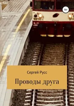 Сергей Русс - Проводы друга