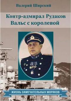 Валерий Ширский - Контр-адмирал Рудаков. Вальс с королевой