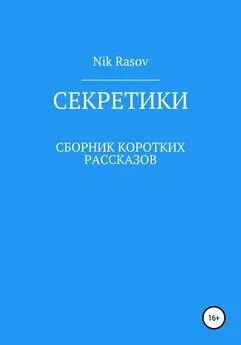 Nik Rasov - Секретики