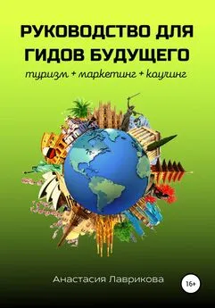 Анастасия Лаврикова - Руководство для гидов будущего