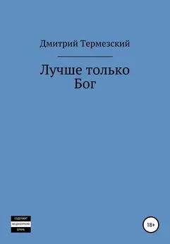 Дмитрий Термезский - Лучше только Бог