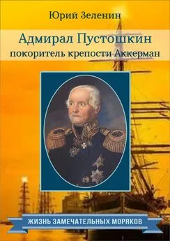 Юрий Зеленин - Адмирал Пустошкин – покоритель крепости Аккерман