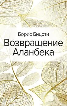 Борис Бицоти - Возвращение Аланбека