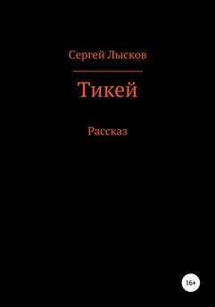 Сергей Лысков - Тикей