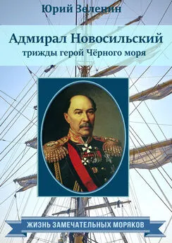 Юрий Зеленин - Адмирал Новосильский – трижды герой Чёрного моря