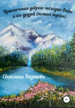 Светлана Казакова - Приключения доброго молодца Фили и его друзей (полная версия)