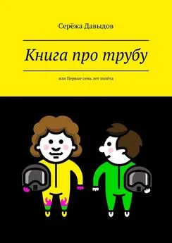 Серёжа Давыдов - Книга про трубу. Или первые семь лет полёта