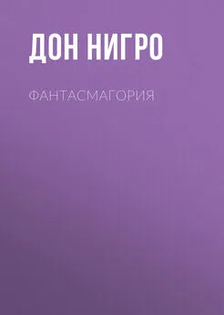 Дон Нигро - Фантасмагория