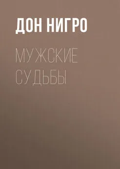 Дон Нигро - Мужские судьбы