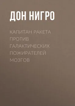 Дон Нигро - Капитан Ракета против галактических пожирателей мозгов