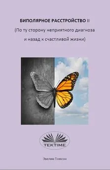 Evelyn Tomson - Биполярное Расстройство II (По Ту Сторону Неприятного Диагноза И Назад К Счастливой Жизни)