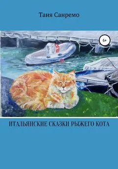 Таня Санремо - Итальянские сказки рыжего кота