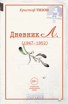 Кристоф Тизон - Дневник Л. (1947–1952)