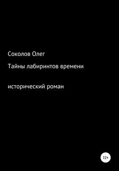 Олег Соколов - Тайны лабиринтов времени