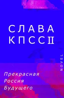 Слава КПСС II - Прекрасная Россия Будущего