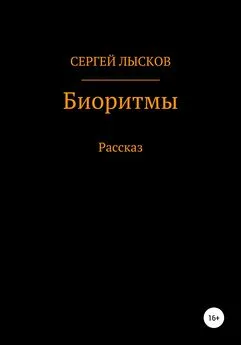 Сергей Лысков - Биоритмы