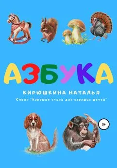 Наталья Кирюшкина - Азбука. Серия «Хорошие стихи для хороших детей»