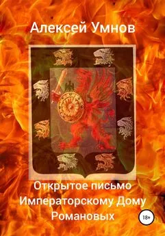 Алексей Умнов - Открытое письмо Императорскому Дому Романовых