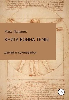 Макс Паланик - Книга Воина Тьмы