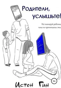 Истен Гин - Родители, услышьте!