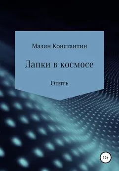 Константин Мазин - Лапки в космосе. Опять