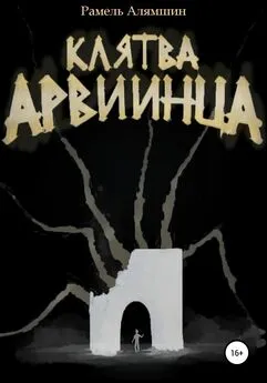 Рамель Алямшин - Клятва Арвиинца