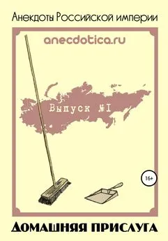 Андрей Шевченко - Анекдоты Российской империи. Домашняя прислуга