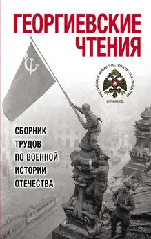 Array Сборник статей - Георгиевские чтения. Сборник трудов по военной истории Отечества