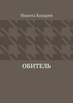 Никита Кокарев - Обитель