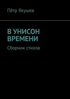 Пётр Якушев - В УНИСОН ВРЕМЕНИ. Сборник стихов