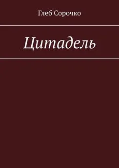 Глеб Сорочко - Цитадель