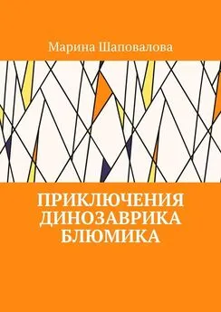 Марина Шаповалова - Приключения динозаврика Блюмика